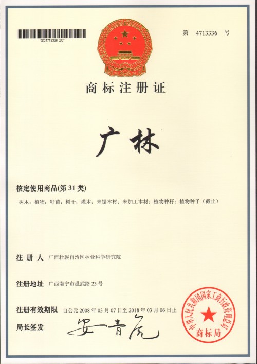 广林商标注册证